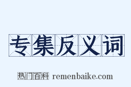 专集反义词是什么意思的图片